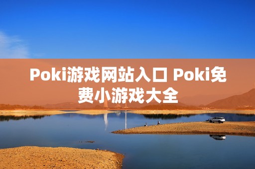 Poki游戏网站入口 Poki免费小游戏大全