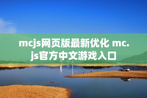 mcjs网页版最新优化 mc.js官方中文游戏入口