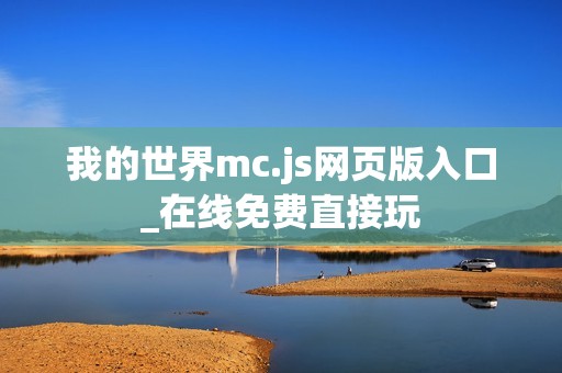 我的世界mc.js网页版入口_在线免费直接玩