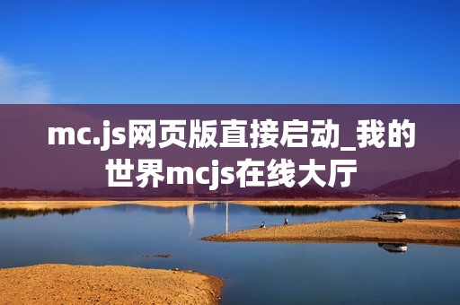 mc.js网页版直接启动_我的世界mcjs在线大厅