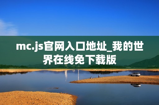 mc.js官网入口地址_我的世界在线免下载版