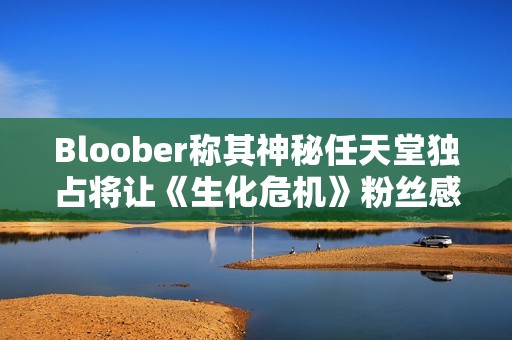 Bloober称其神秘任天堂独占将让《生化危机》粉丝感到满意
