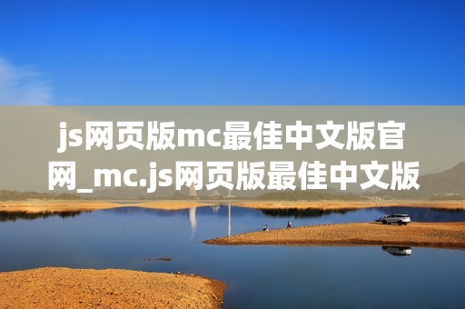 js网页版mc最佳中文版官网_mc.js网页版最佳中文版正版官方入口2026