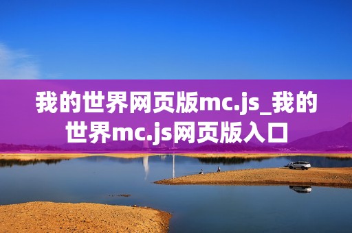 我的世界网页版mc.js_我的世界mc.js网页版入口