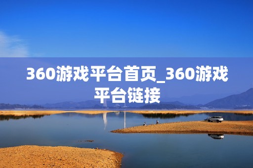 360游戏平台首页_360游戏平台链接