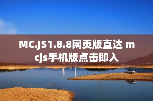 MC.JS1.8.8网页版直达 mcjs手机版点击即入