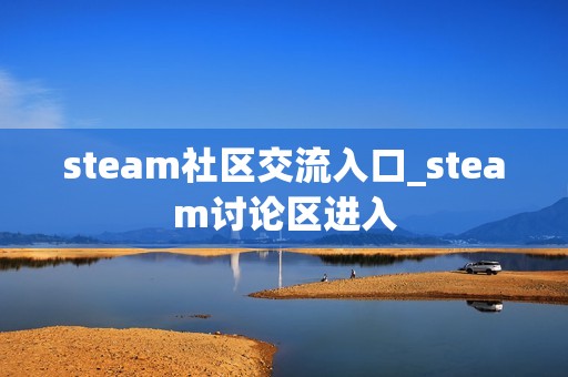 steam社区交流入口_steam讨论区进入