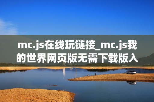 mc.js在线玩链接_mc.js我的世界网页版无需下载版入口