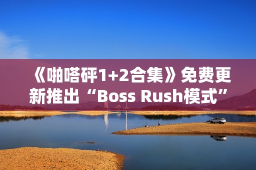 《啪嗒砰1+2合集》免费更新推出“Boss Rush模式”