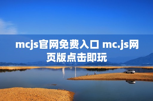 mcjs官网免费入口 mc.js网页版点击即玩