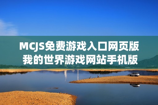 MCJS免费游戏入口网页版 我的世界游戏网站手机版入口
