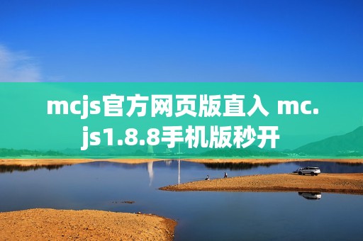 mcjs官方网页版直入 mc.js1.8.8手机版秒开