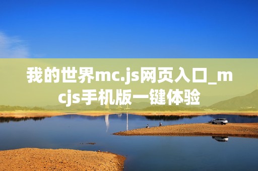 我的世界mc.js网页入口_mcjs手机版一键体验