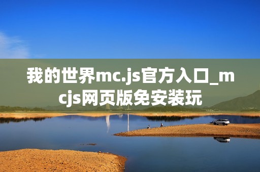我的世界mc.js官方入口_mcjs网页版免安装玩