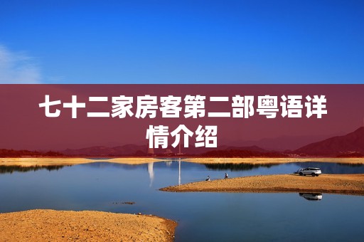 七十二家房客第二部粤语详情介绍
