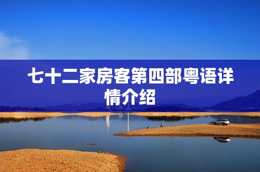七十二家房客第四部粤语详情介绍