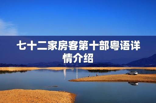 七十二家房客第十部粤语详情介绍