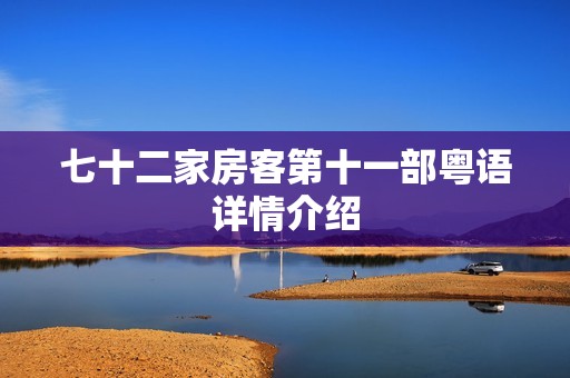 七十二家房客第十一部粤语详情介绍