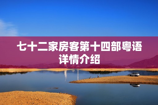 七十二家房客第十四部粤语详情介绍