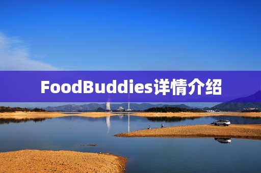 FoodBuddies详情介绍