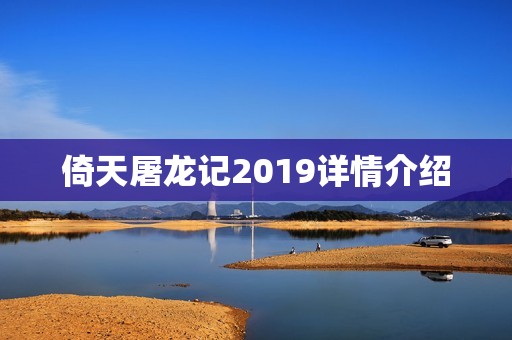 倚天屠龙记2019详情介绍