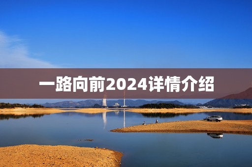 一路向前2024详情介绍