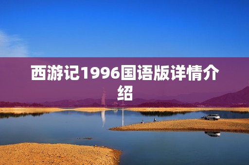 西游记1996国语版详情介绍