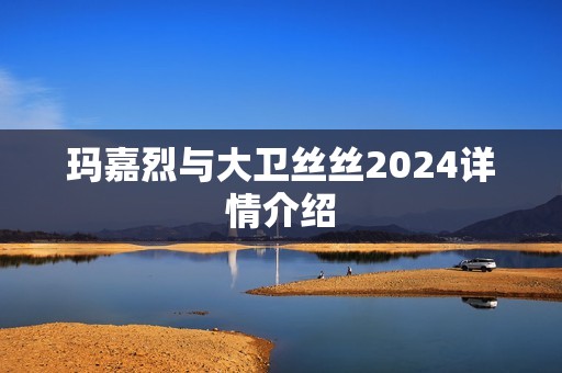 玛嘉烈与大卫丝丝2024详情介绍