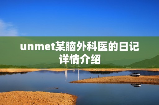 unmet某脑外科医的日记详情介绍 unmet某脑外科医的日记详情介绍