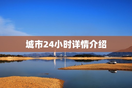 城市24小时详情介绍