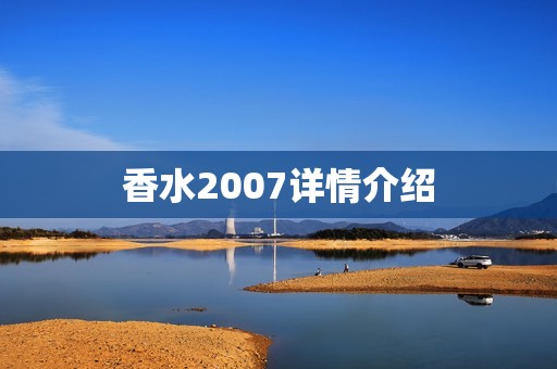 香水2007详情介绍