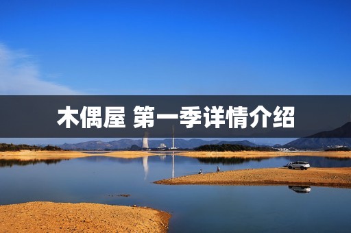 木偶屋 第一季详情介绍