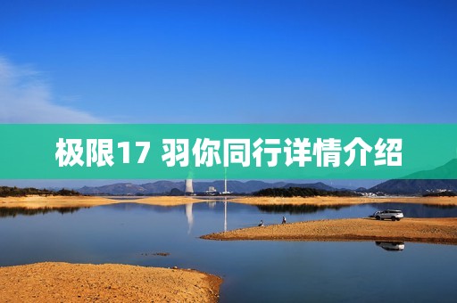 极限17 羽你同行详情介绍