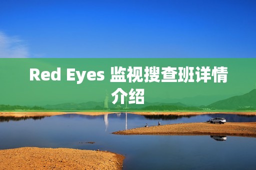 Red Eyes 监视搜查班详情介绍