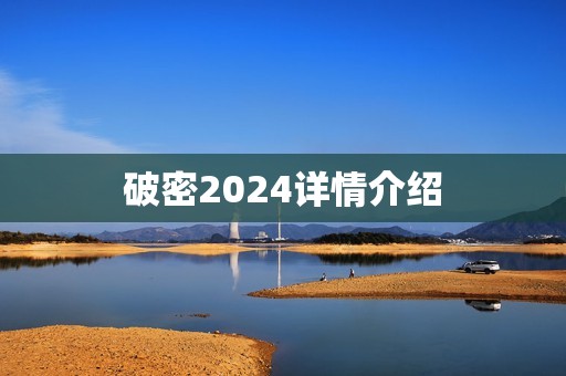 破密2024详情介绍