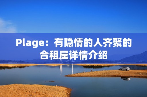 Plage：有隐情的人齐聚的合租屋详情介绍
