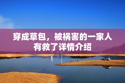 穿成草包，被祸害的一家人有救了详情介绍