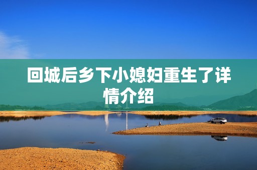 回城后乡下小媳妇重生了详情介绍