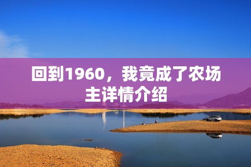 回到1960，我竟成了农场主详情介绍