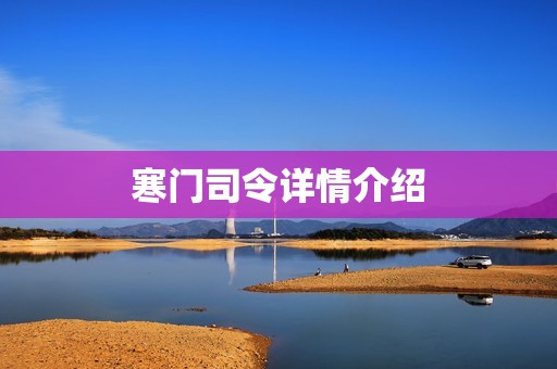 寒门司令详情介绍