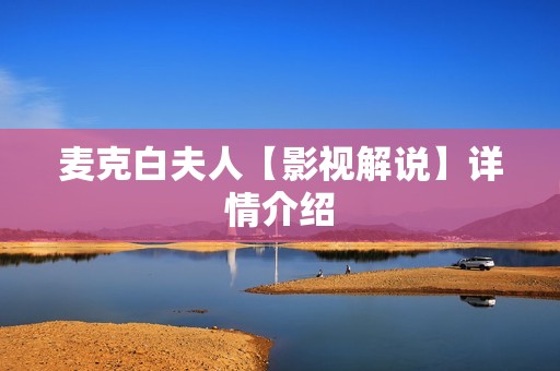 麦克白夫人【影视解说】详情介绍