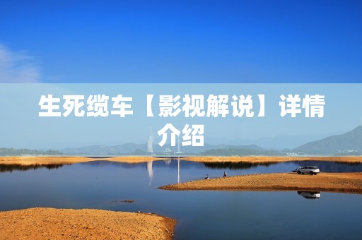 生死缆车【影视解说】详情介绍