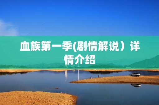 血族第一季(剧情解说）详情介绍