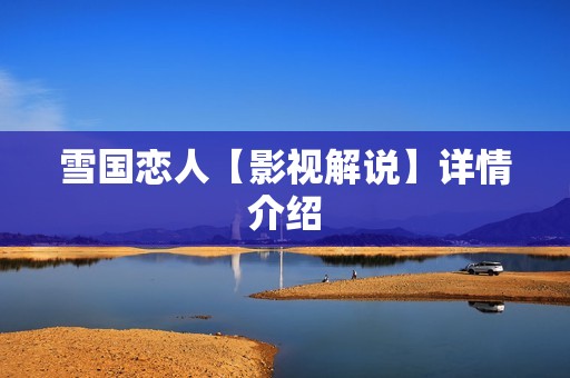雪国恋人【影视解说】详情介绍