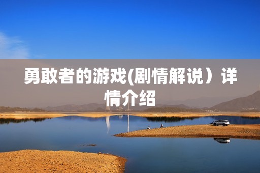 勇敢者的游戏(剧情解说）详情介绍