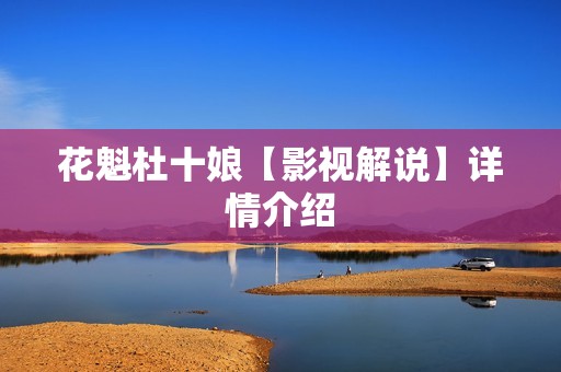 花魁杜十娘【影视解说】详情介绍