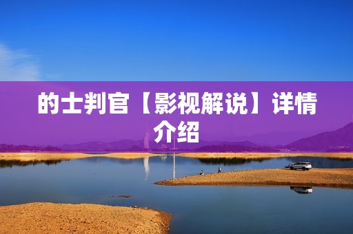 的士判官【影视解说】详情介绍