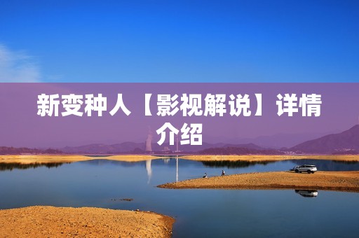 新变种人【影视解说】详情介绍