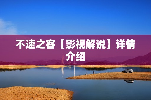 不速之客【影视解说】详情介绍