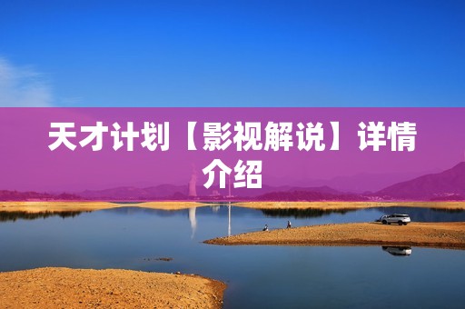 天才计划【影视解说】详情介绍